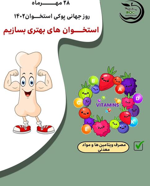 عکس روز جهانی پوکی استخوان