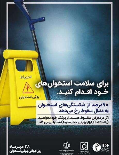 عکس روز جهانی پوکی استخوان