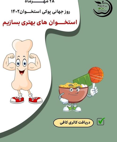 عکس روز جهانی پوکی استخوان