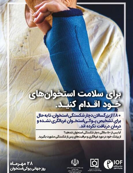 عکس روز جهانی پوکی استخوان