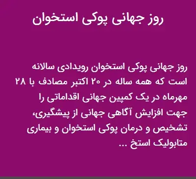 عکس روز جهانی پوکی استخوان