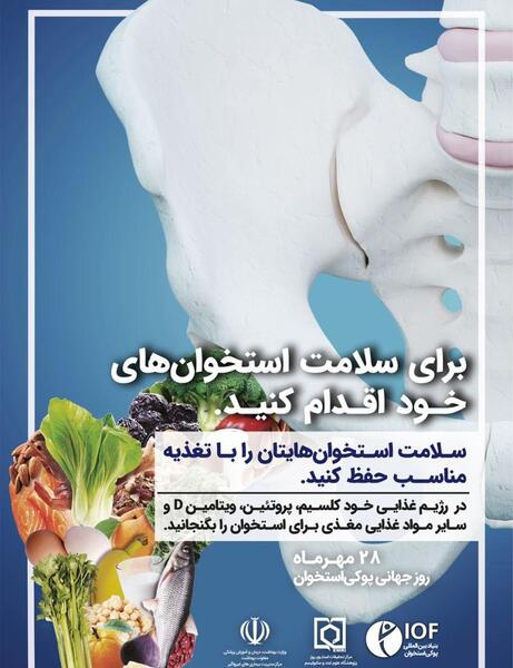 عکس روز جهانی پوکی استخوان