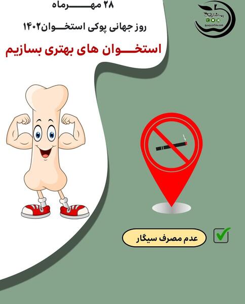عکس روز جهانی پوکی استخوان