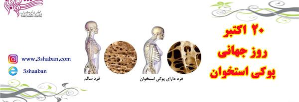 عکس روز جهانی پوکی استخوان