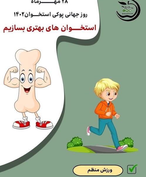 عکس روز جهانی پوکی استخوان