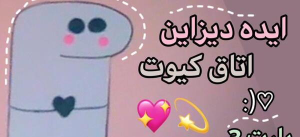 عکس ایده دیزاین اتاق