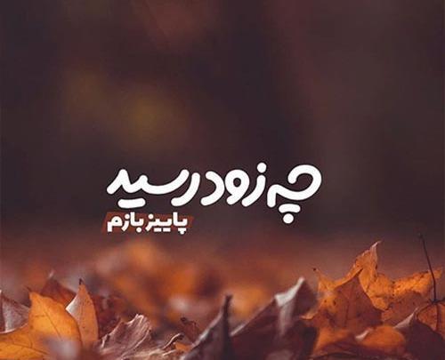 عکس استوری شروع پاییز