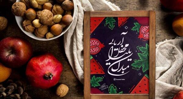 عکس با متن یلدا مبارک