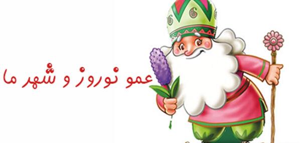 عکس عمو نوروز