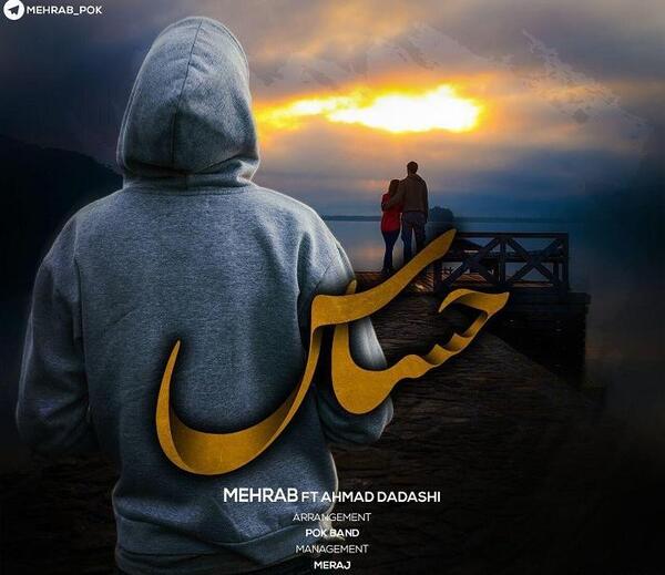 عکس مهراب صدای خسته