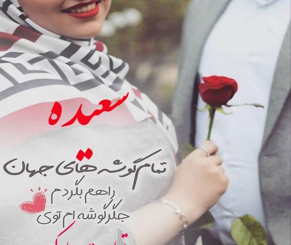 عکس نوشته قلبی سعیده