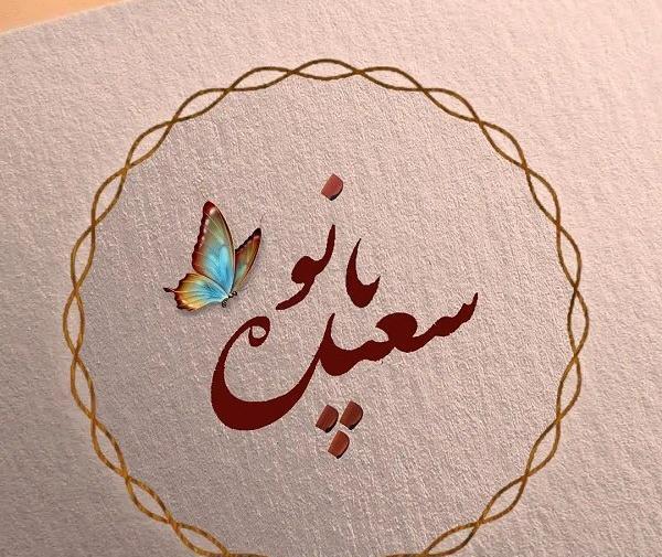 عکس نوشته قلبی سعیده