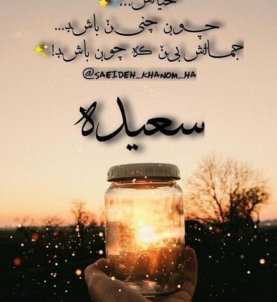 عکس نوشته قلبی سعیده