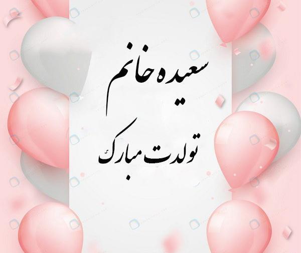 عکس نوشته قلبی سعیده
