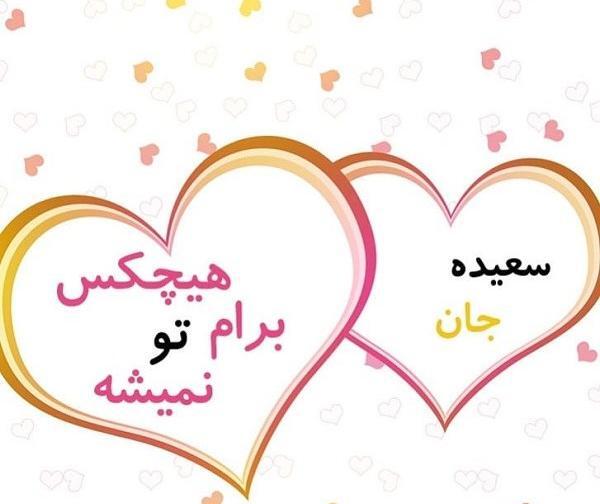 عکس نوشته قلبی سعیده