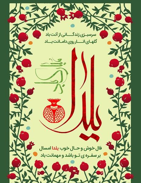 عکس نوشته های فانتزی شب یلدا