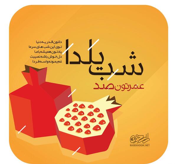 عکس نوشته های فانتزی شب یلدا