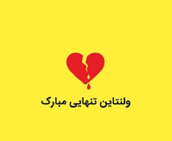 تنهایی عکس ولنتاین غمگین