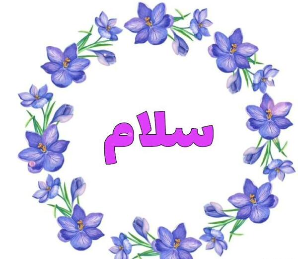 عکس استیکر سلام