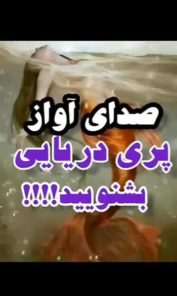 عکس پری دریایی واقعی در شمال