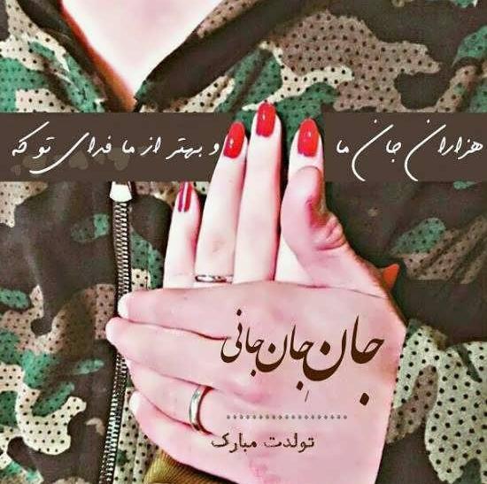 عکس عشق زندگیم تولدت مبارک