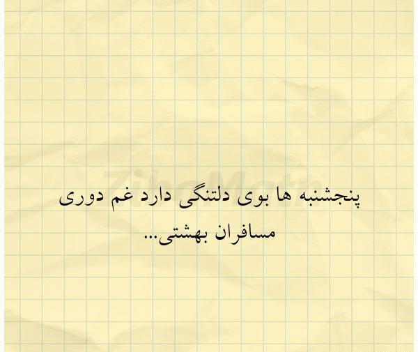 عکس نوشته غمگین پنجشنبه ها