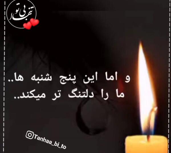 عکس نوشته غمگین پنجشنبه ها