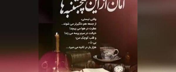 عکس نوشته غمگین پنجشنبه ها