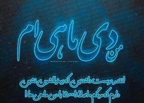 عکس آغاز سلطنت دی ماهی ها