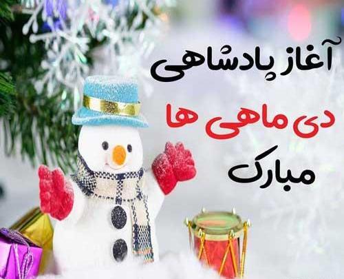 عکس آغاز سلطنت دی ماهی ها