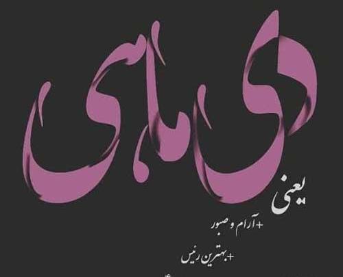 عکس آغاز سلطنت دی ماهی ها