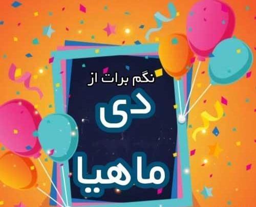 عکس آغاز سلطنت دی ماهی ها