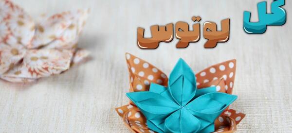 عکس اوریگامی گل لوتوس