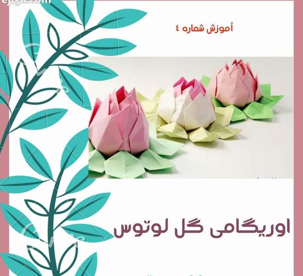 عکس اوریگامی گل لوتوس