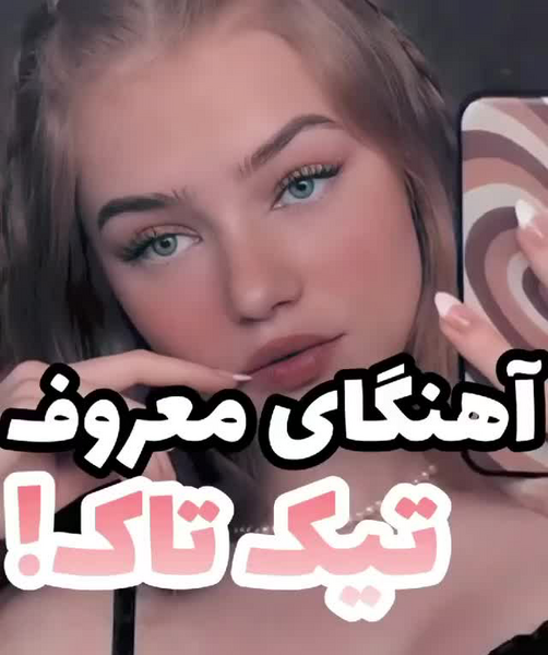 عکس های سارا اسلامی تیک تاکر