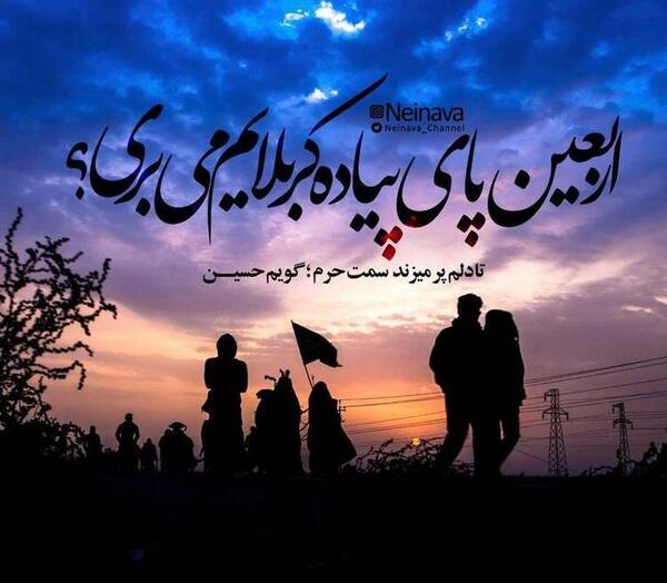 عکس نوشته قشنگ اربعین