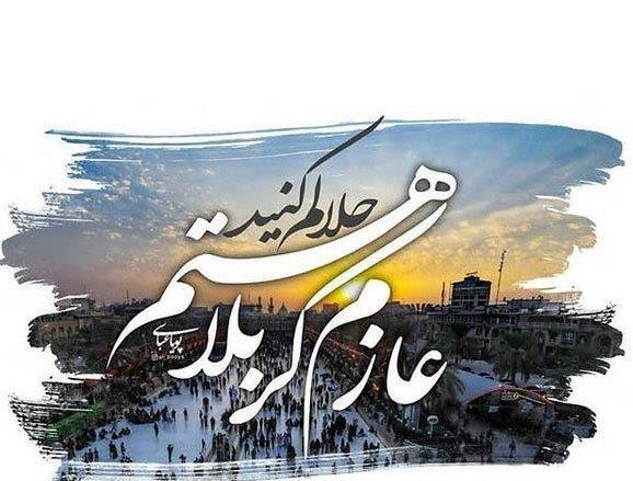 عکس نوشته قشنگ اربعین
