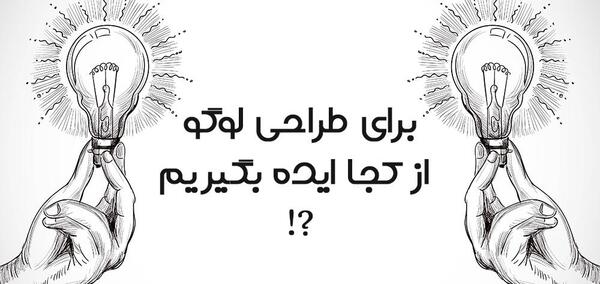 عکس چگونه برای طراحی لوگو ایده بگیریم