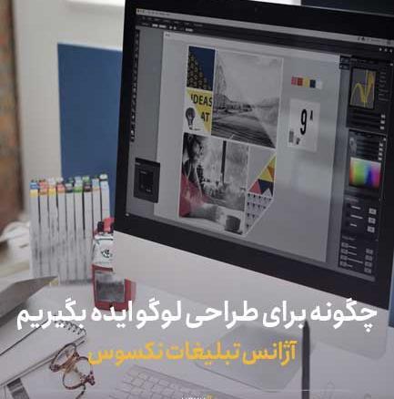 عکس چگونه برای طراحی لوگو ایده بگیریم