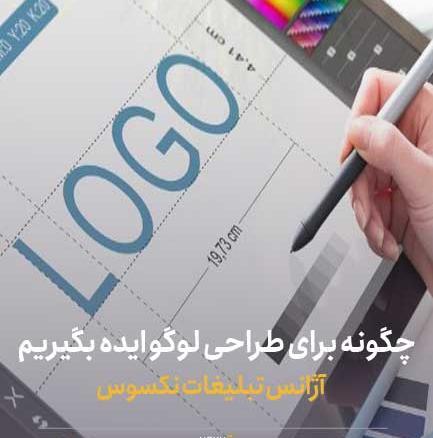 عکس چگونه برای طراحی لوگو ایده بگیریم