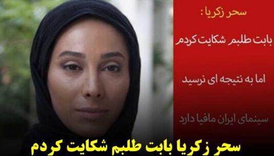 عکس سحر زکریا بی حجاب