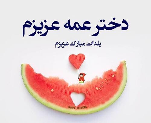 عکس و متن یلدا