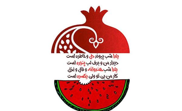 عکس و متن یلدا