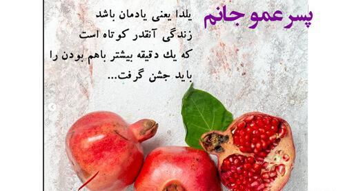 عکس و متن یلدا