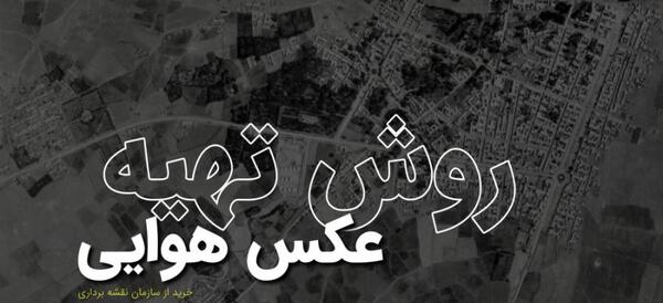 عکس هوایی آنلاین