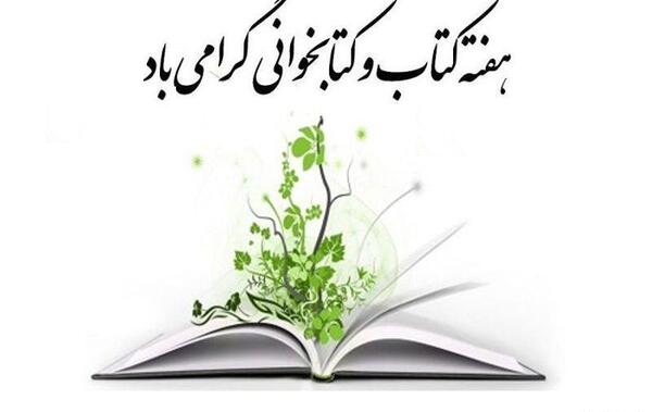عکس نوشته هفته کتابخوانی