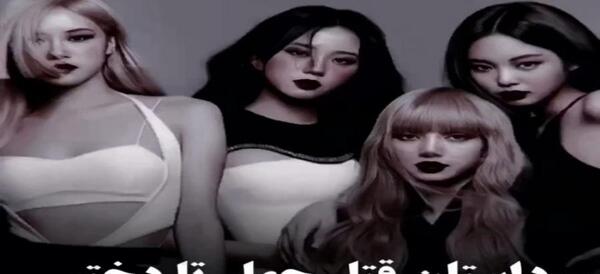 عکس گروه بلک پینک کیوت