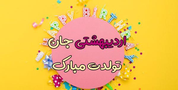 عکس تولدم مبارک اردیبهشتی ام
