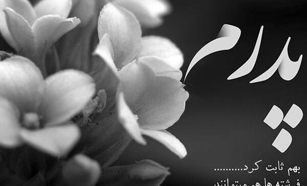 عکس نوشته تسلیت برای پدر