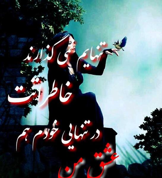 عکس نوشته تنهایی عاشقانه